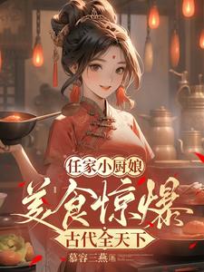 任家小厨娘：美食惊爆古代全天下任婉清小说完结版章节在线阅读