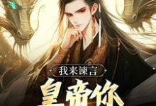 方孝孺完整版《我来谏言，皇帝你乖乖听我话》小说免费阅读-瑞奇文学