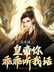 完结版《我来谏言，皇帝你乖乖听我话》在线免费阅读