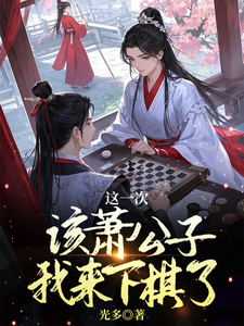 这一次该萧公子我来下棋了萧俊辰小说在线章节免费阅读