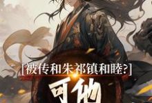 《被传和朱祁镇和睦？可他不给我封藩》全集免费在线阅读（朱祁钰）-瑞奇文学