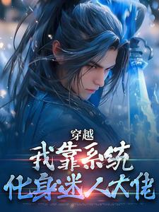 完结版《穿越：我靠系统化身迷人大佬》章节目录在线阅读