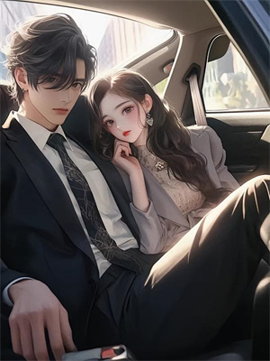 已完结小说《找到八个亲哥哥后，京圈无人敢惹她》章节在线阅读
