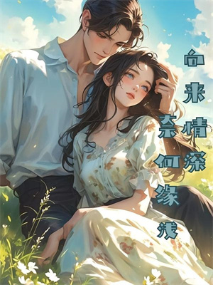 《暴露心声后，被冷戾大佬圈养了》小说大结局免费试读 黎霜沈寂小说